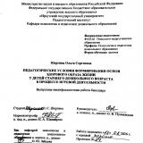 Педагогические условия формирования основ здорового образа жизни у детей старшего дошкольного возраста в процессе игровой деятельности
