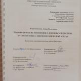 Паронимические отношения в лексической системе русского языка: лингвометодический аспект