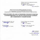 Определение ареалов загрязнения нежного покрова агломерации Иркутск-Ангарск-Шелехов по данным дистанционного зондирования