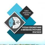 Русская лексикография и лингвокультурография: практикум 