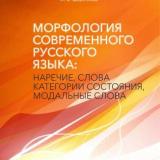 Морфология современного русского языка: наречие, слова категории состояния, модальные слова 