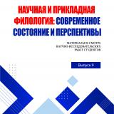 Научная и прикладная филология: современное состояние и перспективы