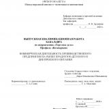 Коммерческая деятельность производственного предприятия на рынке продуктов детского и диетического питания