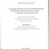 Совершенствование государственной поддержки агропромышленного комплекса региона (на примере Иркутской области)