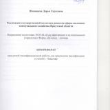 Реализация государственной политики развития сферы жилищно-коммунального хозяйства Иркутской области