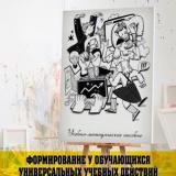 Формирование у обучающихся универсальных учебных действий на уроках изобразительного искусства 