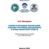 Теория и методика воспитательной работы: рабочая программа дисциплины и фонд оценочных средств 