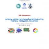 Формы воспитательной деятельности: теория, методика, практика