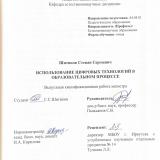 Использования цифровых технологий в образовательном процессе