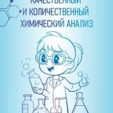 Качественный и количественный химический анализ