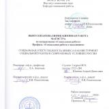 Социальная ответственность бизнеса как инструмент социальной работы в современных условиях России