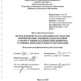Метод хоровой театрализации как средство формирования эмоционально-волевой саморегуляции младших школьников в условиях дополнительного образования
