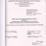 "Арабская весна" и её влияние на международные отношения