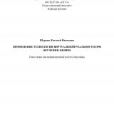Применение технологии виртуальной реальности при обучении физике