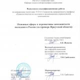 Основные сферы и перспективы самозанятости молодежи в России (на примере Иркутской области)