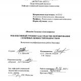 Рефлексивный тренинг как средство формирования семейных ценностей подростков
