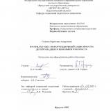 Профилактика информационной зависимости детей младшего школьного возраста