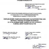 Определение гидрологических характеристик для проекта реконструкции водовода п. Усть-Ордынский Эхирит-Булагатского района Иркутской области