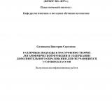 Различные подходы к построению теории логарифмической функции в содержании дополнительного образования для обучающихся старших классов