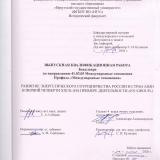 Развитие энергетического сотрудничества России и стран Азии в первой четверти XXI в. (на примере деятельности "EN+Group")