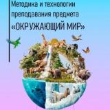 Методика и технологии преподавания предмета "Окружающий мир"