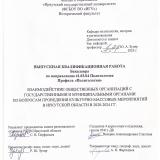 Взаимодействие общественных организаций с государственными и муниципальными органами по вопросам проведения культурно-массовых мероприятий в Иркутской области в 2020-2024 гг.