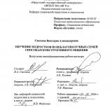 Обучение подростков из неблагополучных семей способам конструктивного общения