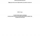 Теоретические основы психолого-педагогической деятельности