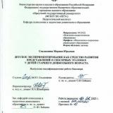 Детское экспериментирование как средство развития представлений сенсорных эталонах у детей старшего дошкольного возраста