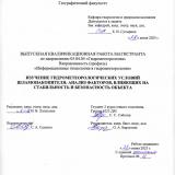 Изучение гидрометеорологических условий шламонакопителя: анализ факторов, влияющих на стабильность и безопасность объекта
