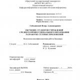 Обучение студентов учреждений среднего профессионального образования разработке сетевых приложений