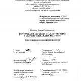 Формирование профессионального имиджа у будущих социальных педагогов