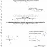 Разработка рекомендаций частному инвестору по подготовке проектов для АО "Корпорация развития Иркутской области"