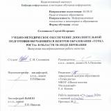 Учебно-методическое обеспечение дополнительной подготовки обучающихся центров образования "Точка роста" в области 3D-моделирования