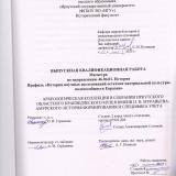 Археологическая коллекция в собрании Иркутского областного краеведческого музея имени Н. Н. Муравьева-Амурского: история формирования и специфика учета