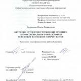 Обучение студентов учреждений среднего профессионального образования основным возможностям чат-ботов