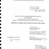 Концептуальное пространство "Место встречи" 