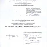 Материальное неденежное стимулирование персонала 