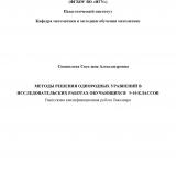 Методы решения однородных уравнений в исследовательских работах обучающихся 9-10 классов