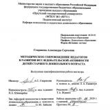 Методическое сопровождение педагогов в развитии исследовательской активности детей старшего дошкольного возраста