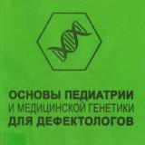 Основы педиатрии и медицинской генетики для дефектологов