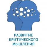 Развитие критического мышления 