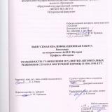 Особенности становления и развития авторитарных режимов в странах Восточной Европы в 1920-1930-е гг.