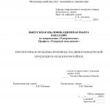 Перспективы и проблемы производства животноводческой продукции в Ольхонском районе