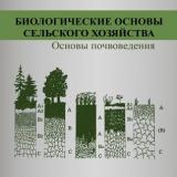 Биологические основы сельского хозяйства. Основы почвоведения 
