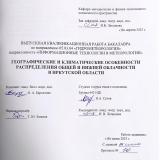 Географические и климатические особенности распределения общей и нижней облачности в Иркутской области