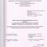 Взаимодействие России и Беларуси в рамках глобальных и региональных международных организаций
