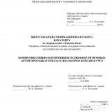 Коммуникативно-когнитивные особенности речевых актов просьбы и отказа в диалогическом дискурсе