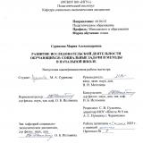 Развитие исследовательской деятельности обучающихся: социальные задачи и методы в начальной школе