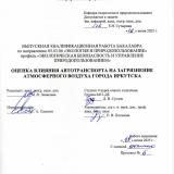 Оценка влияния автотранспорта на загрязнение атмосферного воздуха города Иркутска